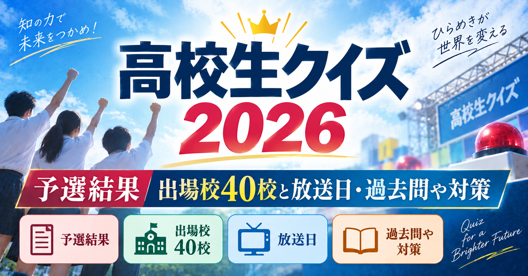 高校生クイズ2026の予選結果・出場校40校・放送日・過去問・対策