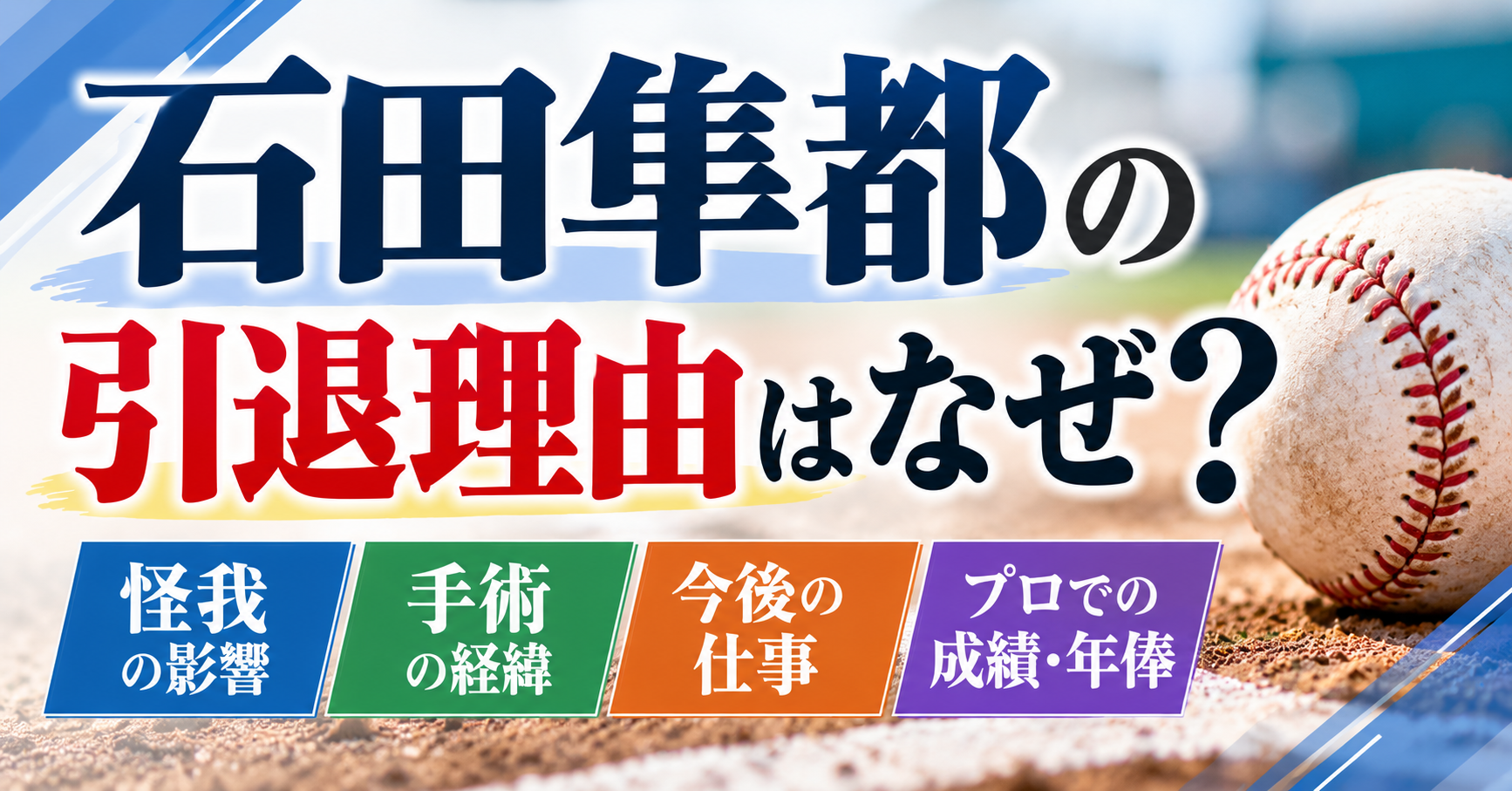 石田隼都の引退理由や怪我・手術、今後の仕事について紹介するイメージ