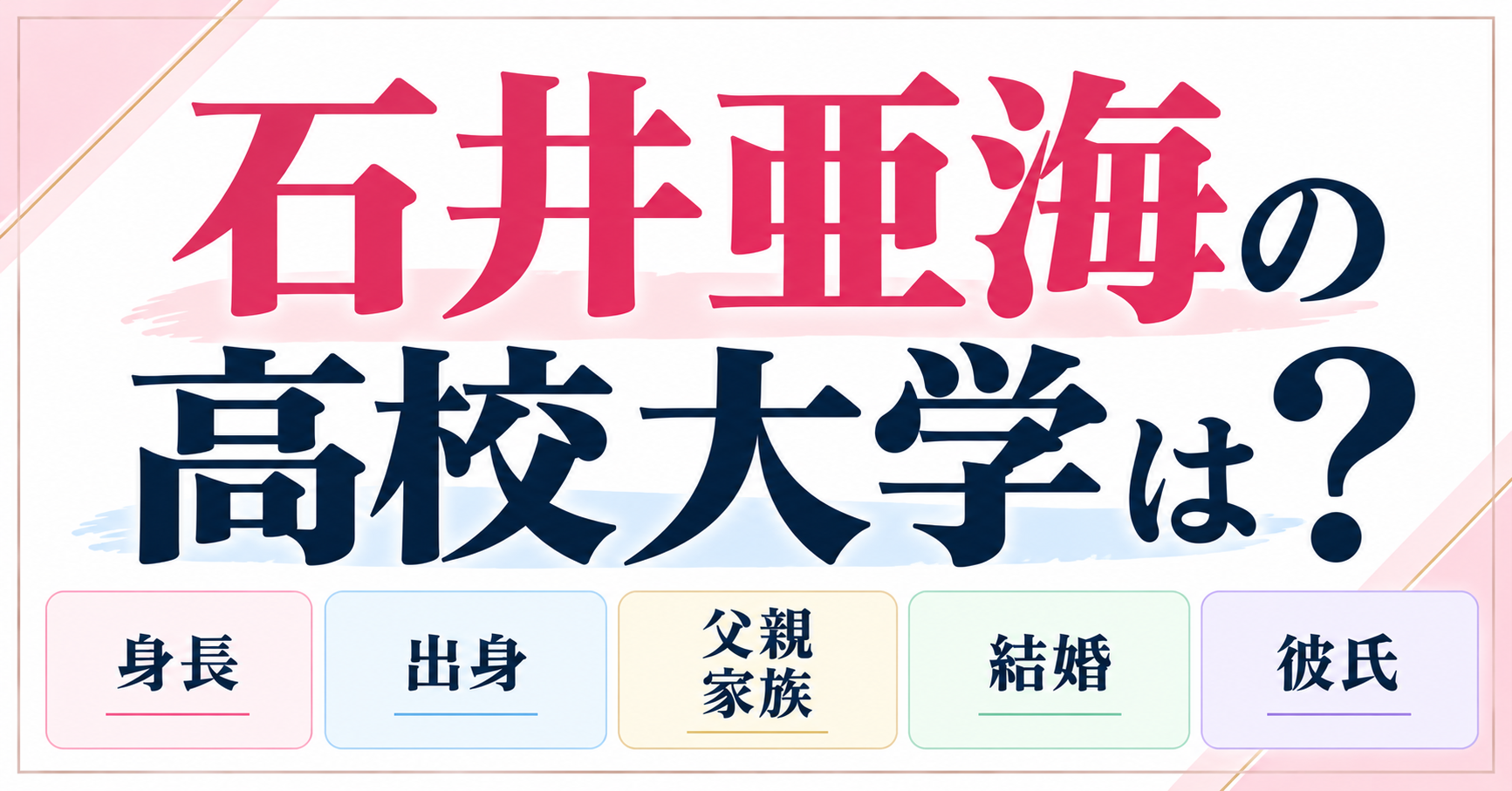 石井亜海の高校大学・身長・出身・父親や家族・結婚や彼氏について紹介するイメージ