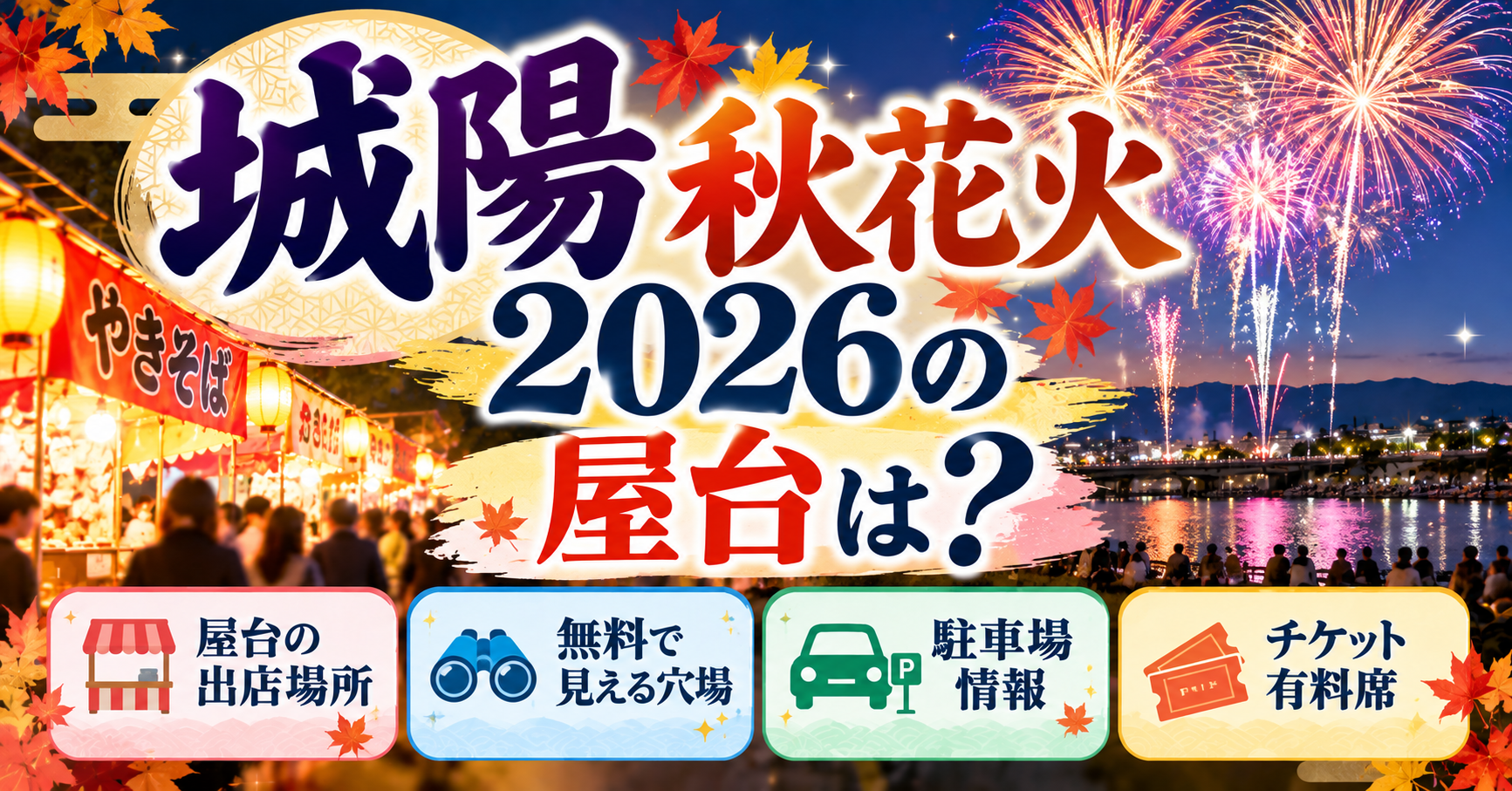 城陽秋花火の屋台・無料で見える穴場・駐車場・チケットについて紹介するイメージ