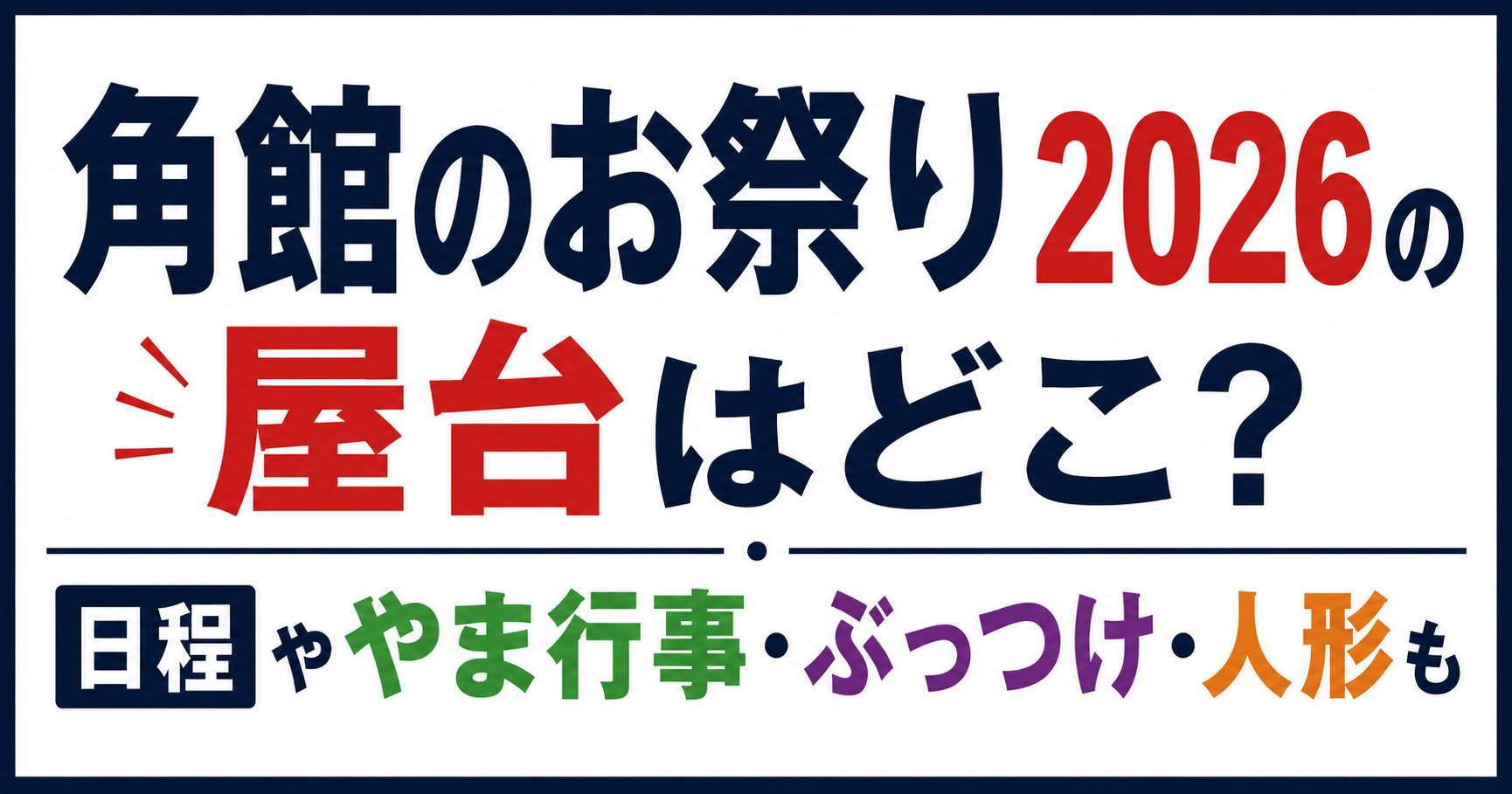 角館のお祭り2026の屋台・日程・やま行事・ぶっつけ・人形情報