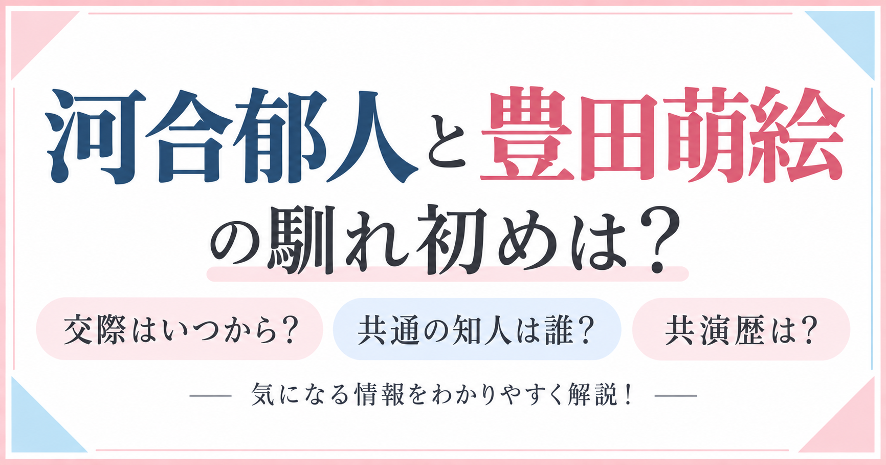 河合郁人と豊田萌絵の馴れ初め・交際時期・共通の知人・共演歴を紹介するイメージ