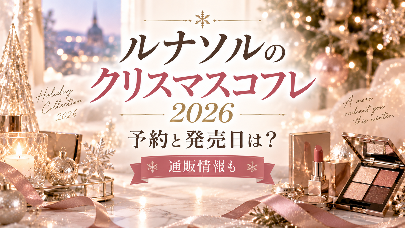 ルナソルのクリスマスコフレ2026の予約・発売日・通販情報