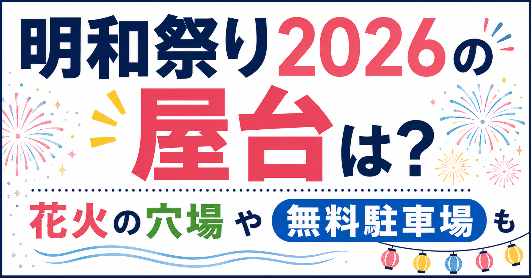 明和祭り2026の屋台・花火の穴場・無料駐車場情報