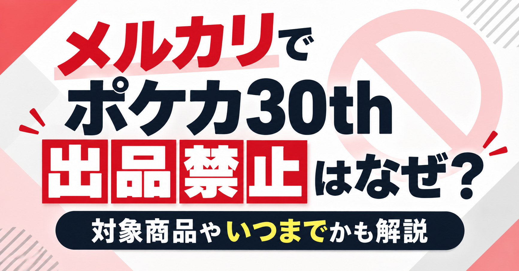 メルカリでポケカ30thが出品禁止になった理由や対象商品・期間を解説するイメージ