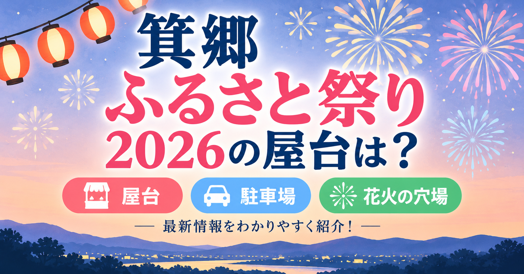 箕郷ふるさと祭りの屋台・駐車場・花火の穴場を紹介するイメージ