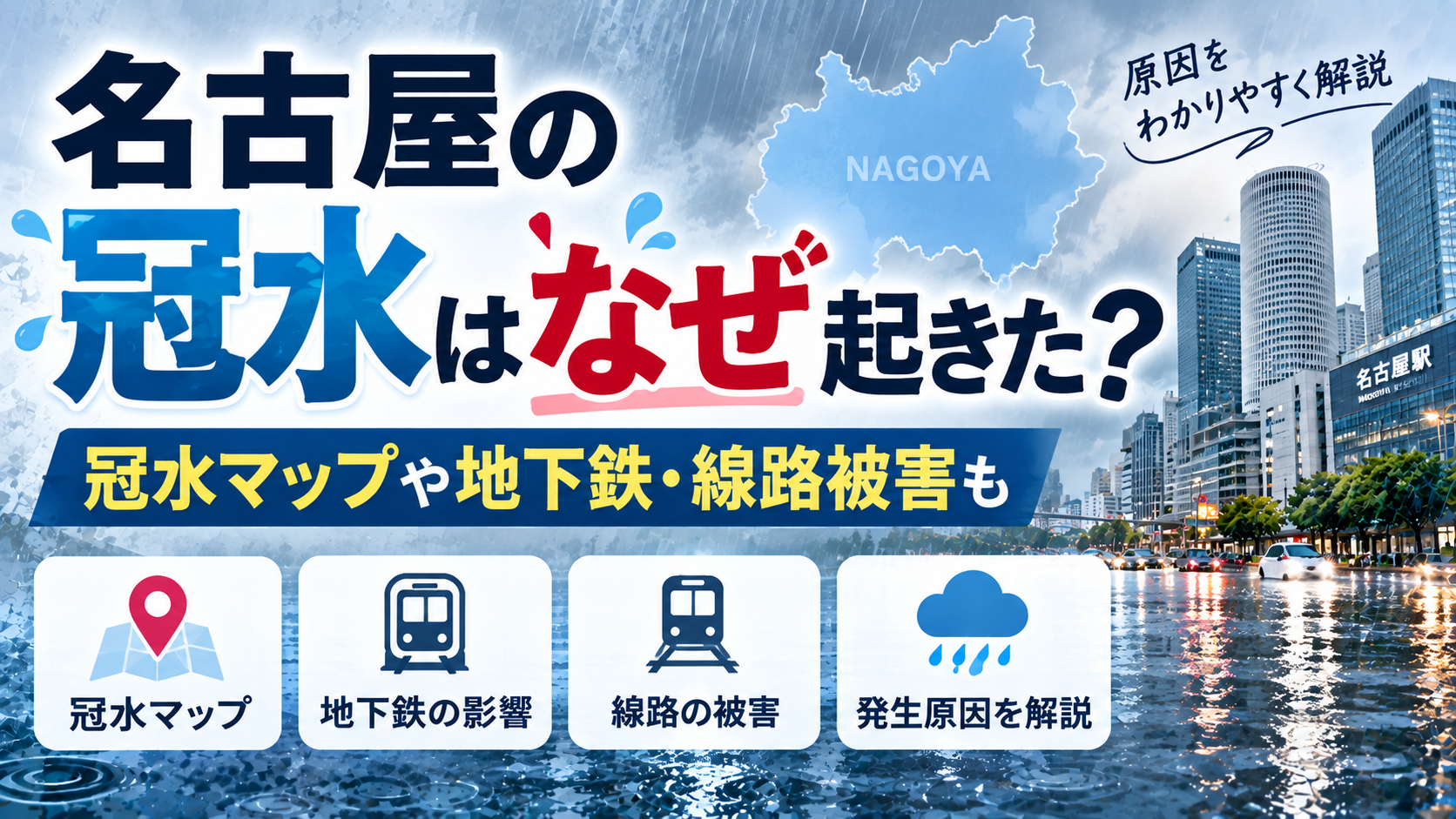 名古屋の冠水はなぜ起きた？冠水マップ・地下鉄・線路被害を解説