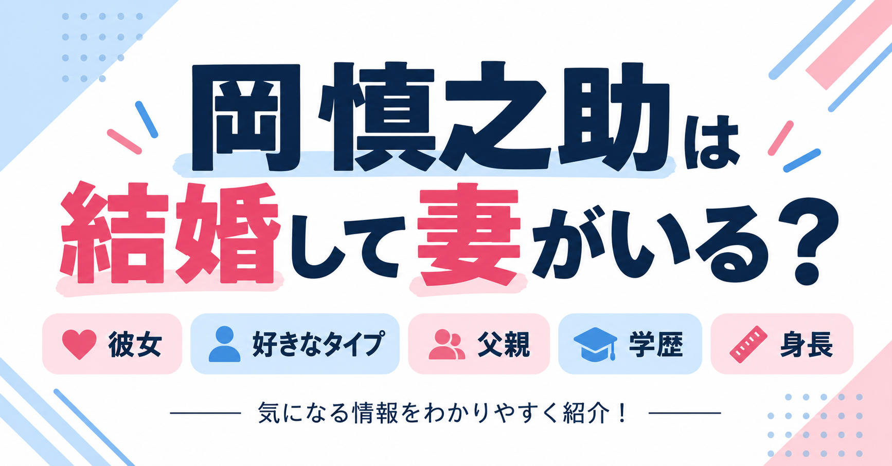 岡慎之助の結婚・妻・彼女・好きなタイプ・父親・学歴・身長について紹介するイメージ