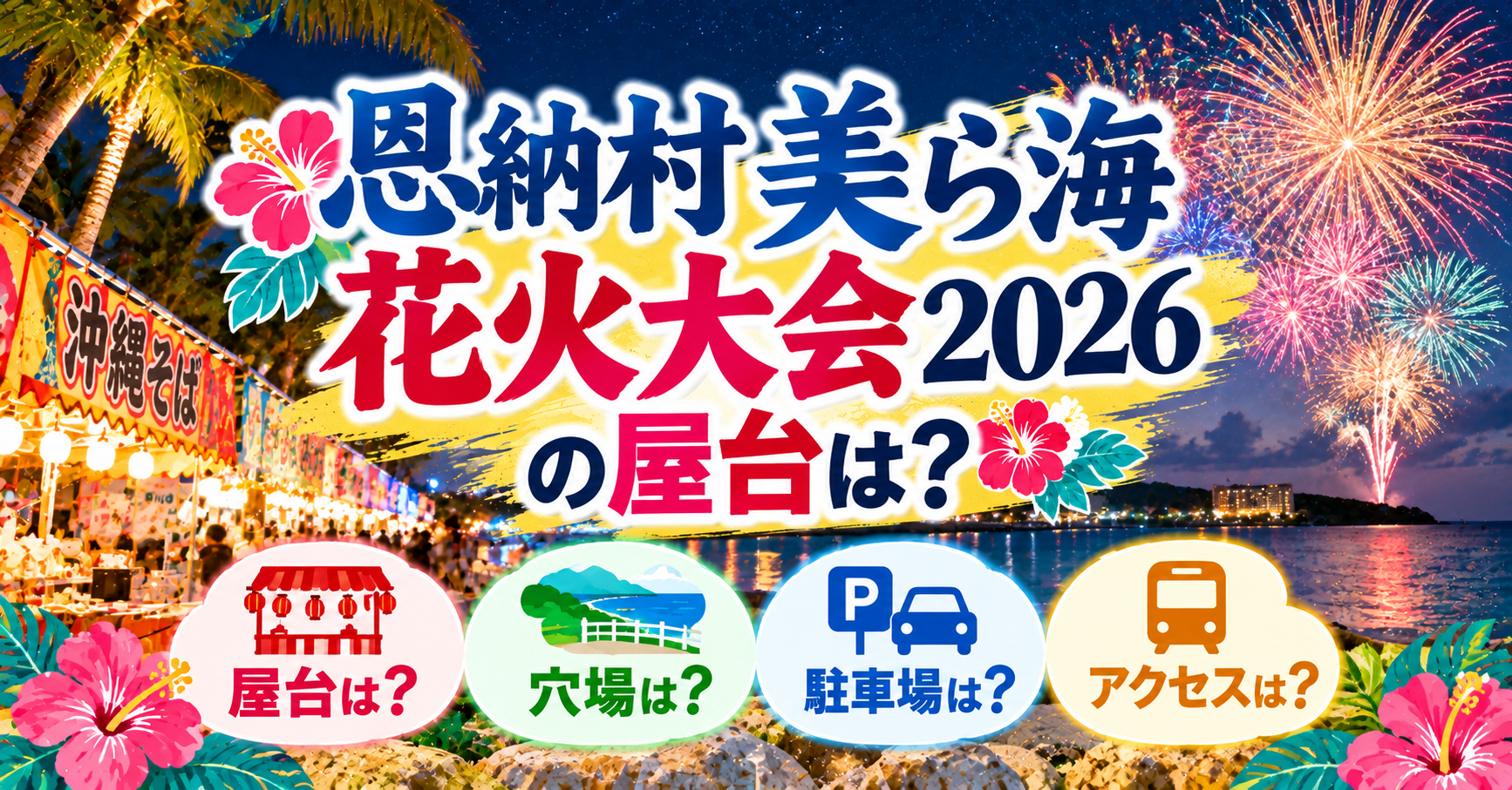 恩納村美ら海花火大会の屋台・穴場・駐車場・アクセスについて紹介するイメージ