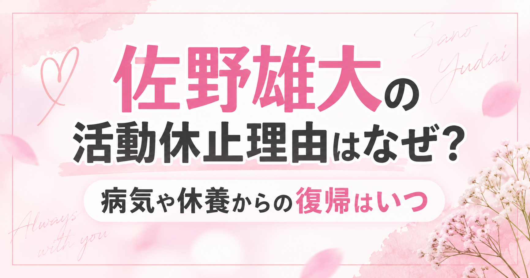 佐野雄大の活動休止理由はなぜ？病気や休養からの復帰はいつ