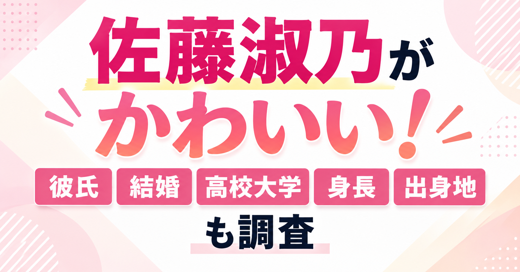 佐藤淑乃がかわいいと話題の理由や彼氏・結婚・高校大学・身長・出身地を紹介するイメージ
