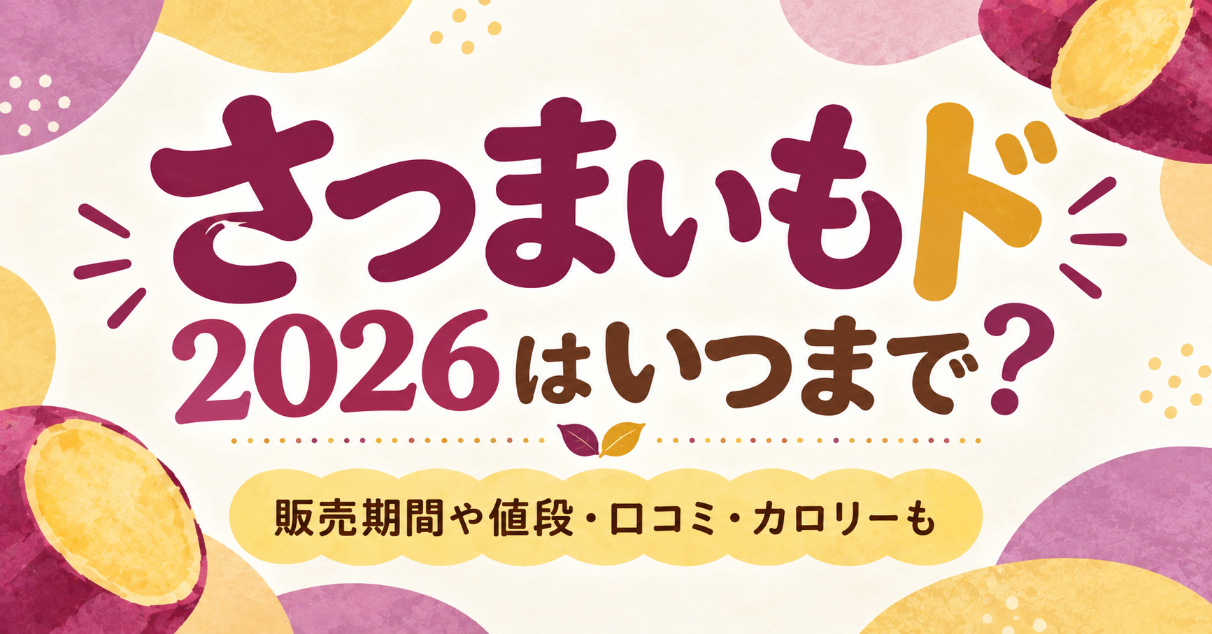 さつまいもドの販売期間・値段・口コミ・カロリーを紹介するイメージ