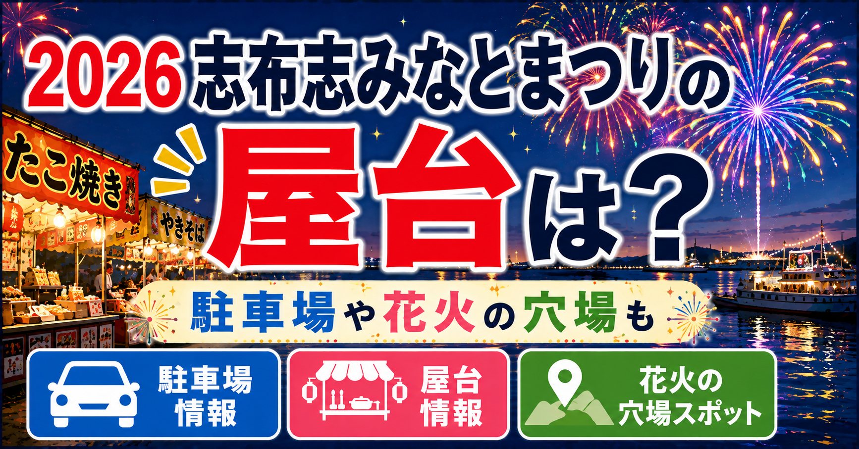 2026志布志みなとまつりの屋台・駐車場・花火の穴場情報