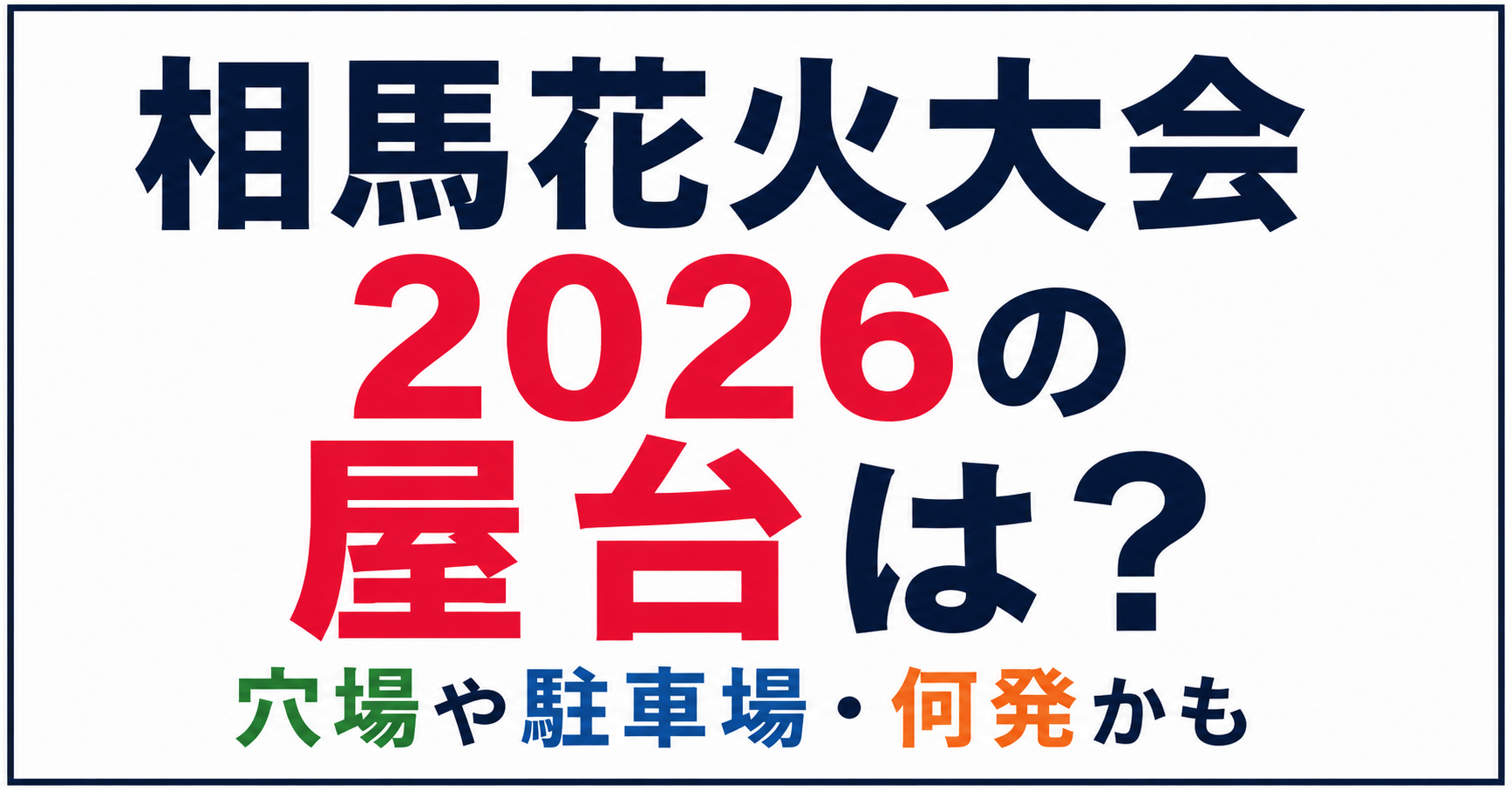 相馬花火大会2026の屋台・穴場・駐車場・打ち上げ数