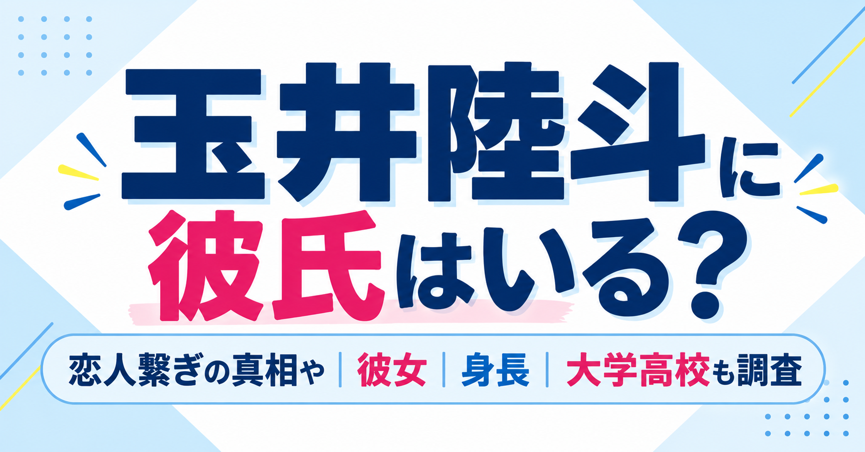 玉井陸斗に彼氏はいるのか、恋人繋ぎの真相や彼女・身長・大学高校について紹介するイメージ