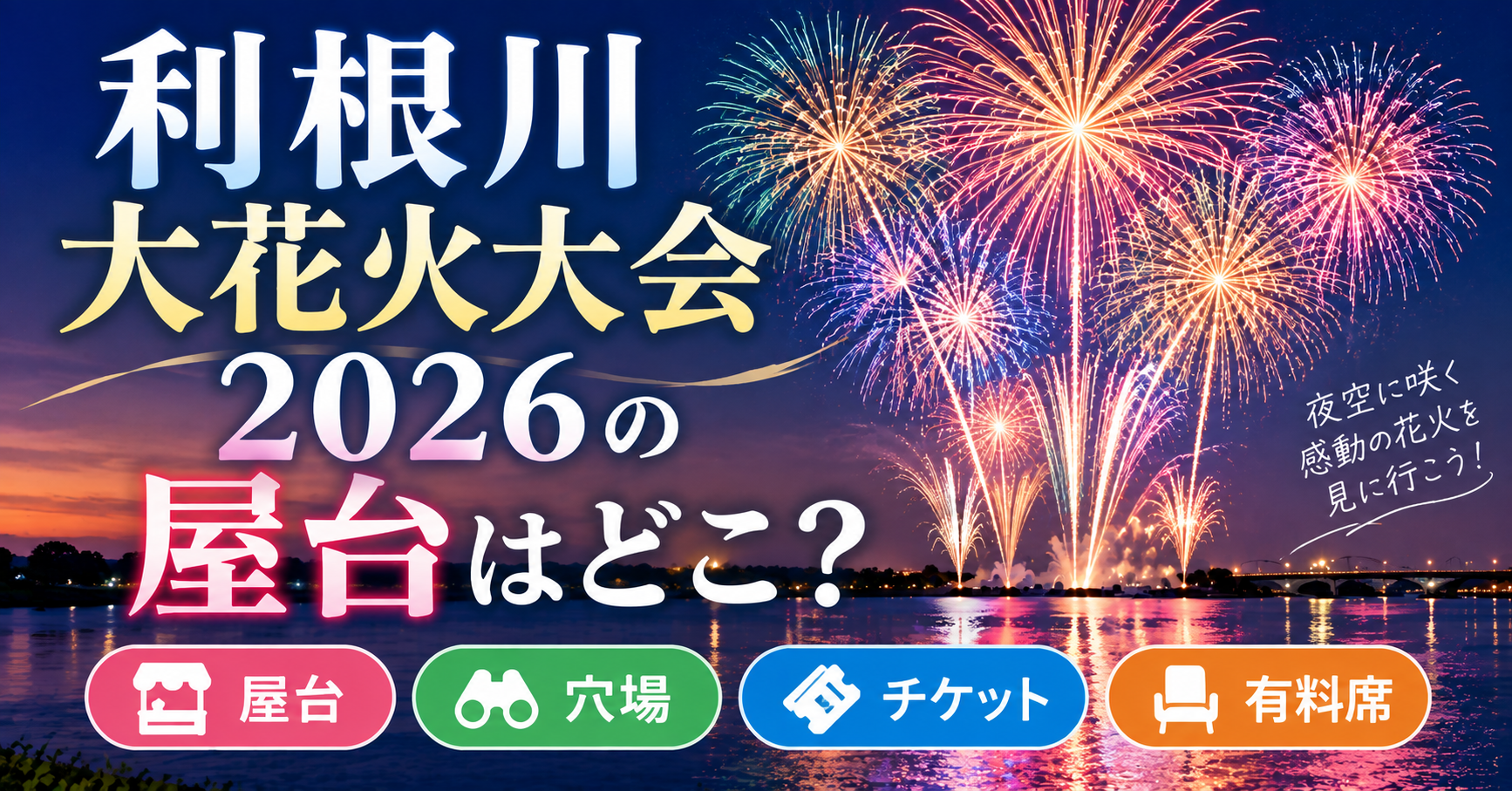 利根川大花火大会2026の屋台・穴場・チケット・有料席情報
