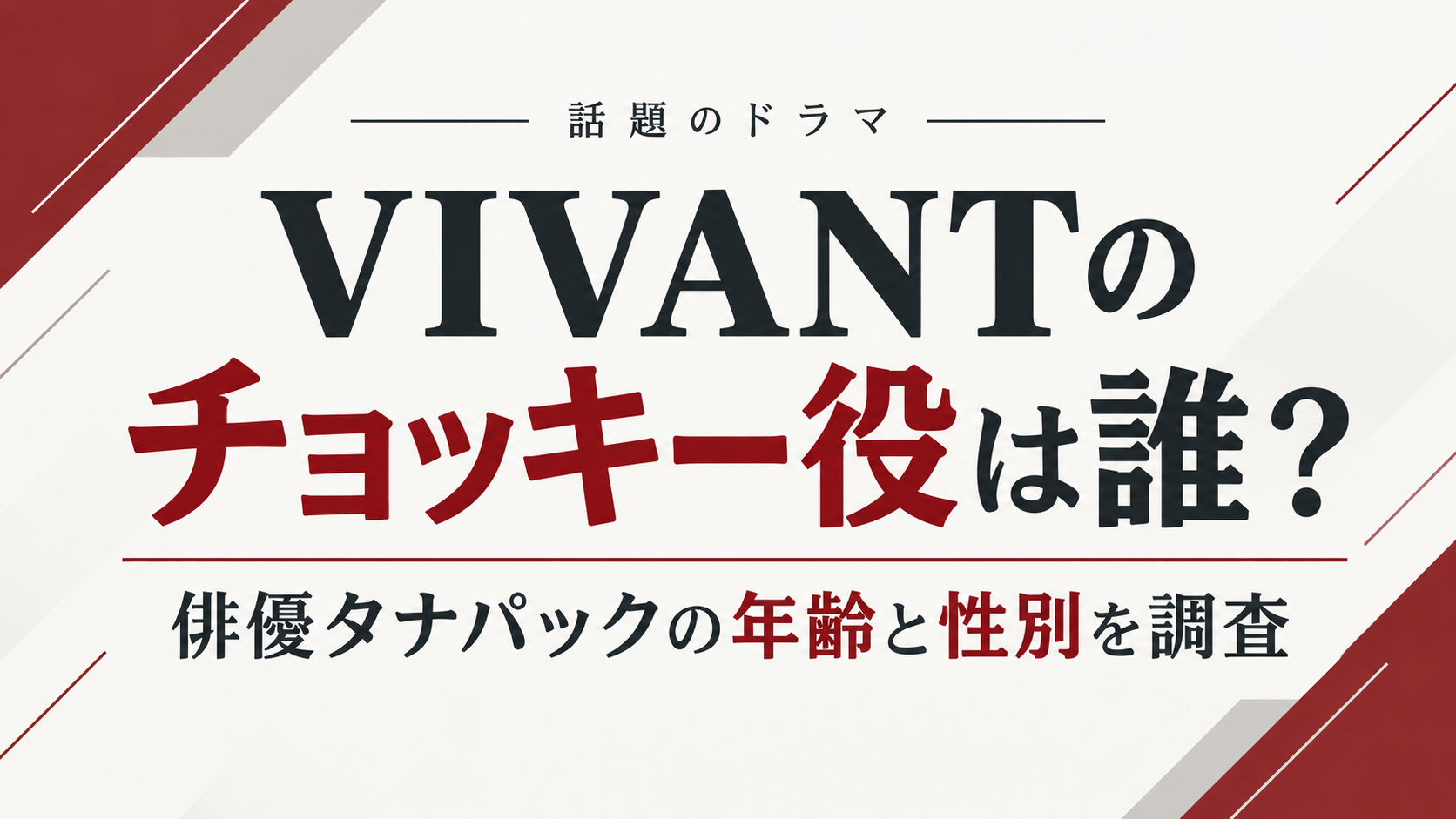 VIVANTのチョッキー役は誰？俳優タナパックの年齢と性別を調査