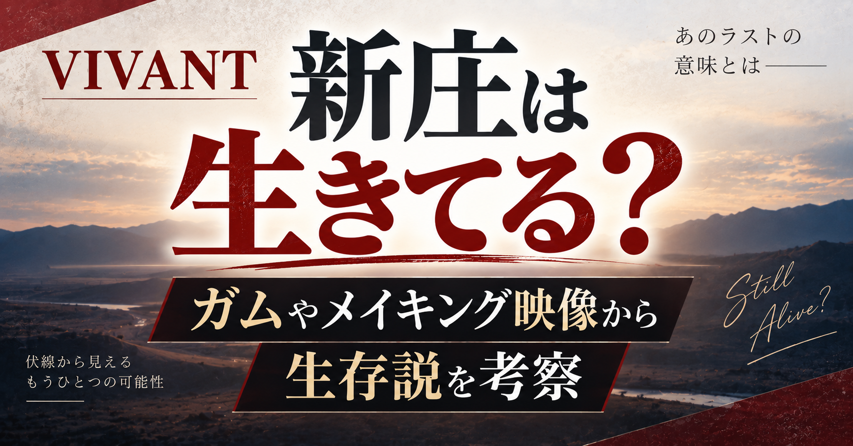 VIVANT新庄は生きてる？ガムやメイキング映像から生存説を考察