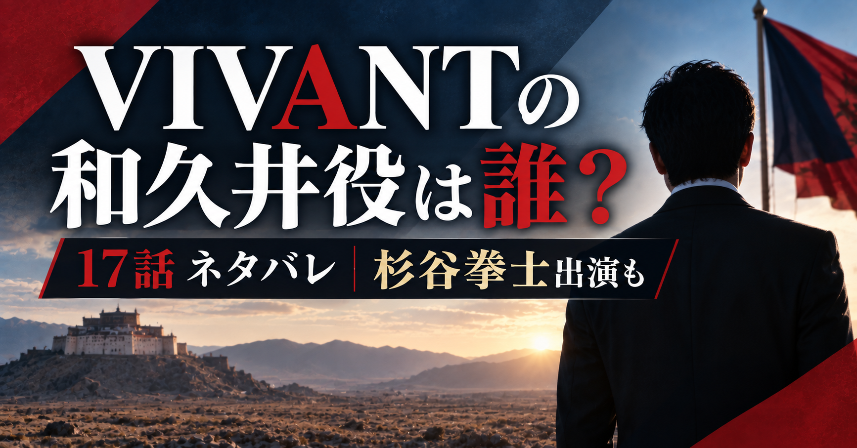VIVANTの和久井役は誰？17話ネタバレ・杉谷拳士出演情報