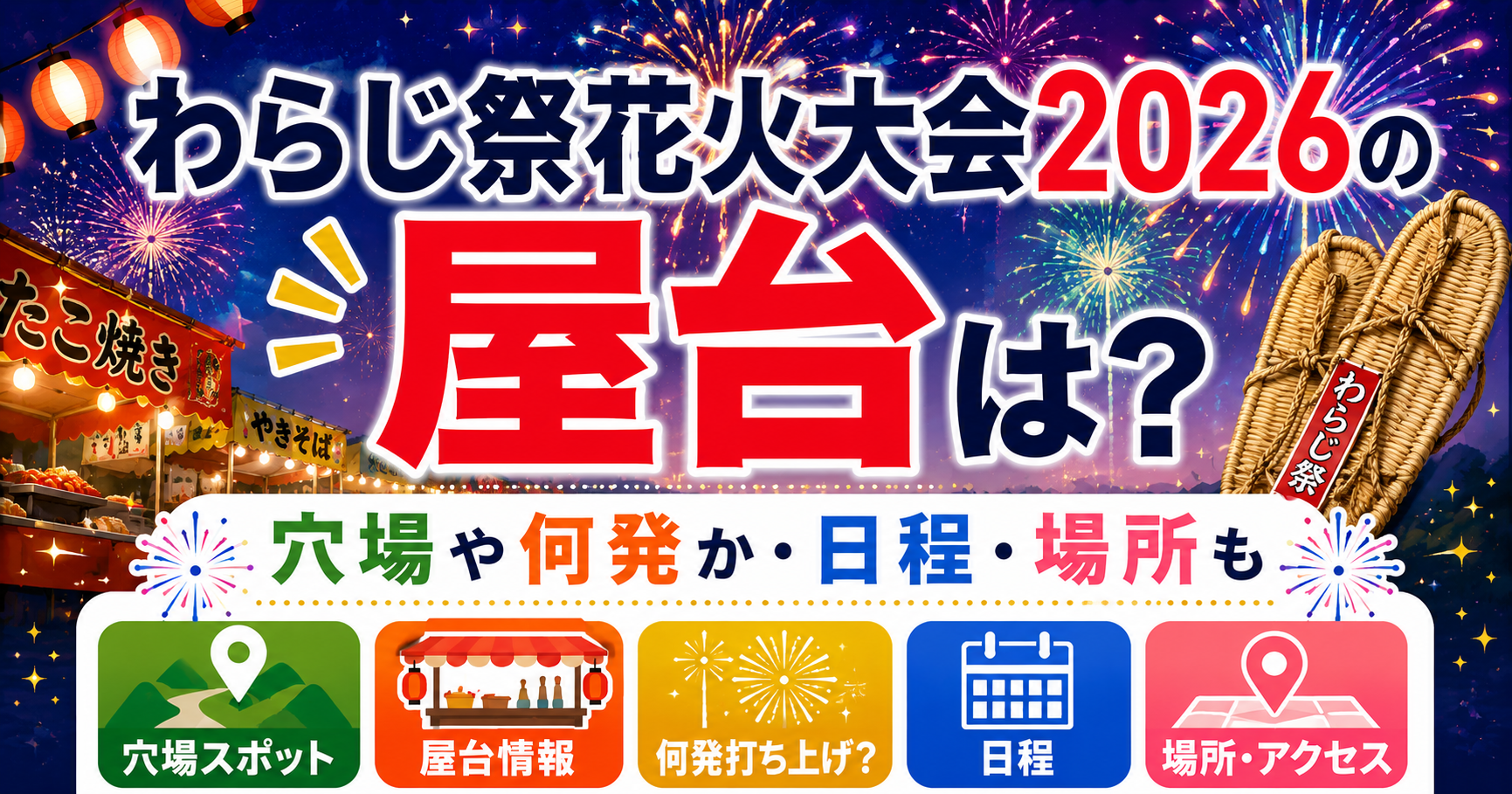 わらじ祭花火大会2026の屋台・穴場・打ち上げ数・日程・場所