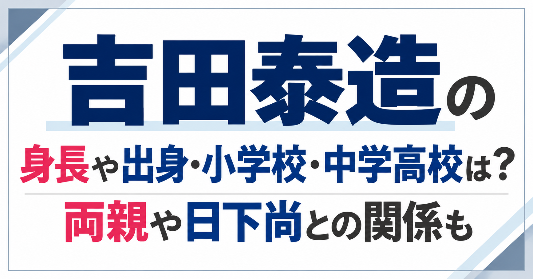 吉田泰造の身長・出身・小学校・中学高校・両親・日下尚との関係について紹介するイメージ