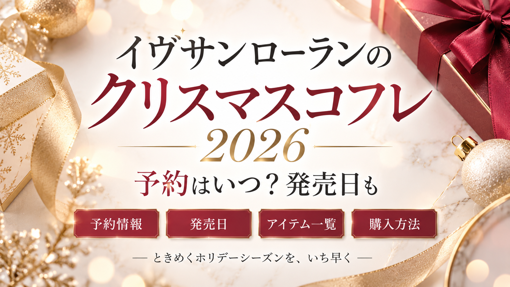 イヴサンローランのクリスマスコフレ2026の予約開始日・発売日情報
