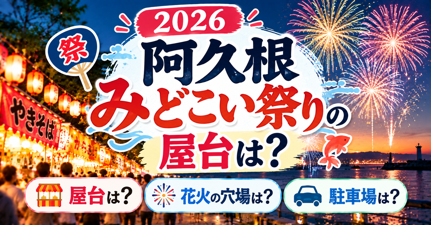 阿久根みどこい祭りの屋台・花火の穴場・駐車場について紹介するイメージ