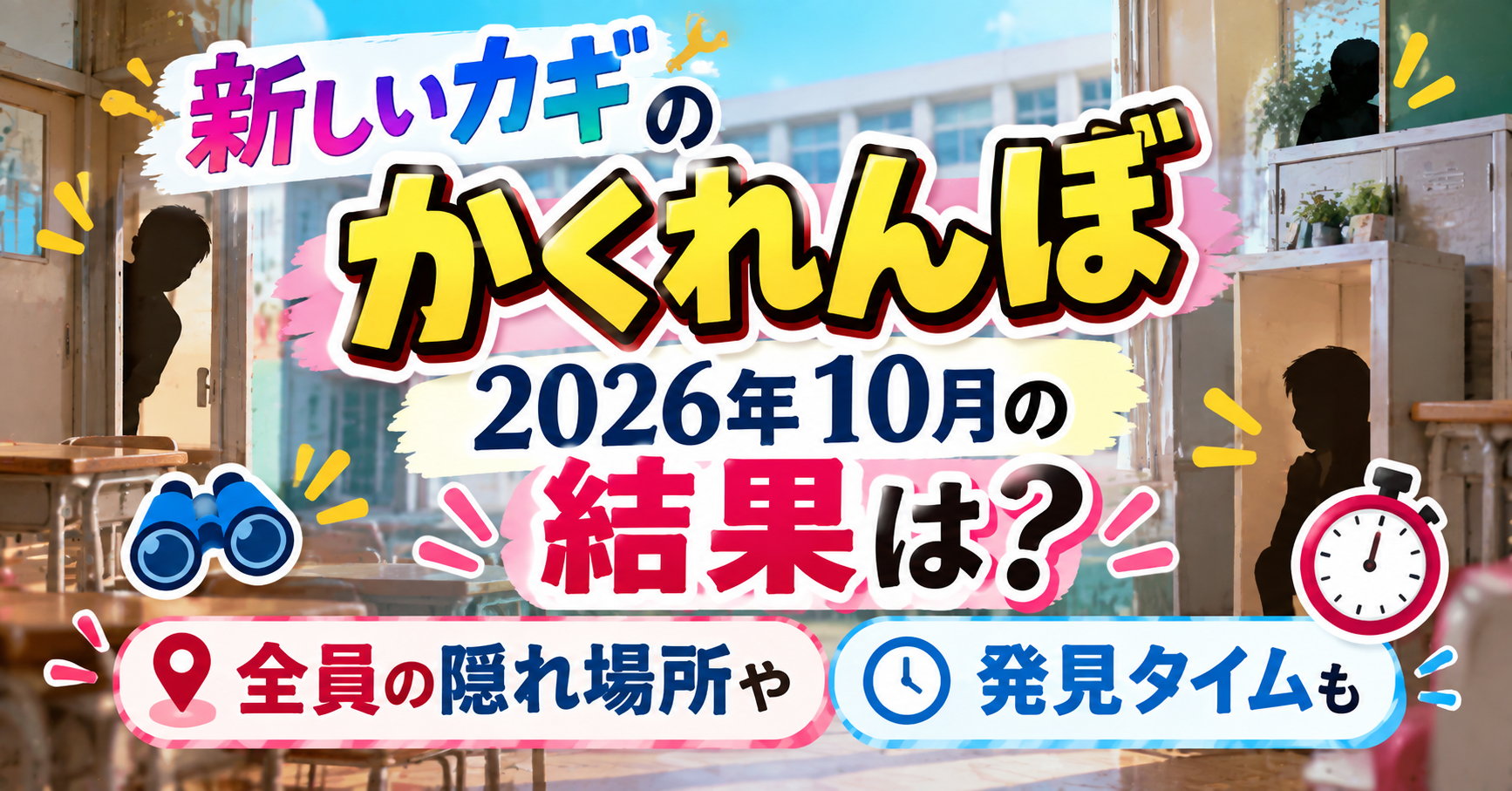 新しいカギの学校かくれんぼ2026年10月の結果・全員の隠れ場所・発見タイムについて紹介するイメージ