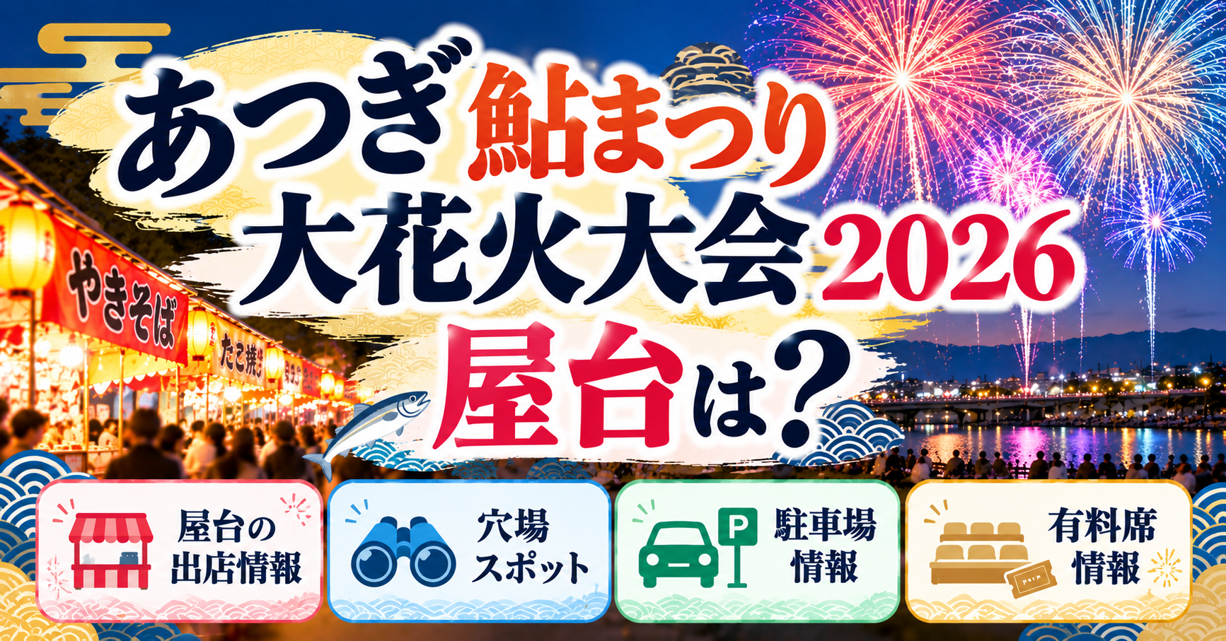 あつぎ鮎まつり花火大会2026完全攻略！穴場と混雑回避の極意