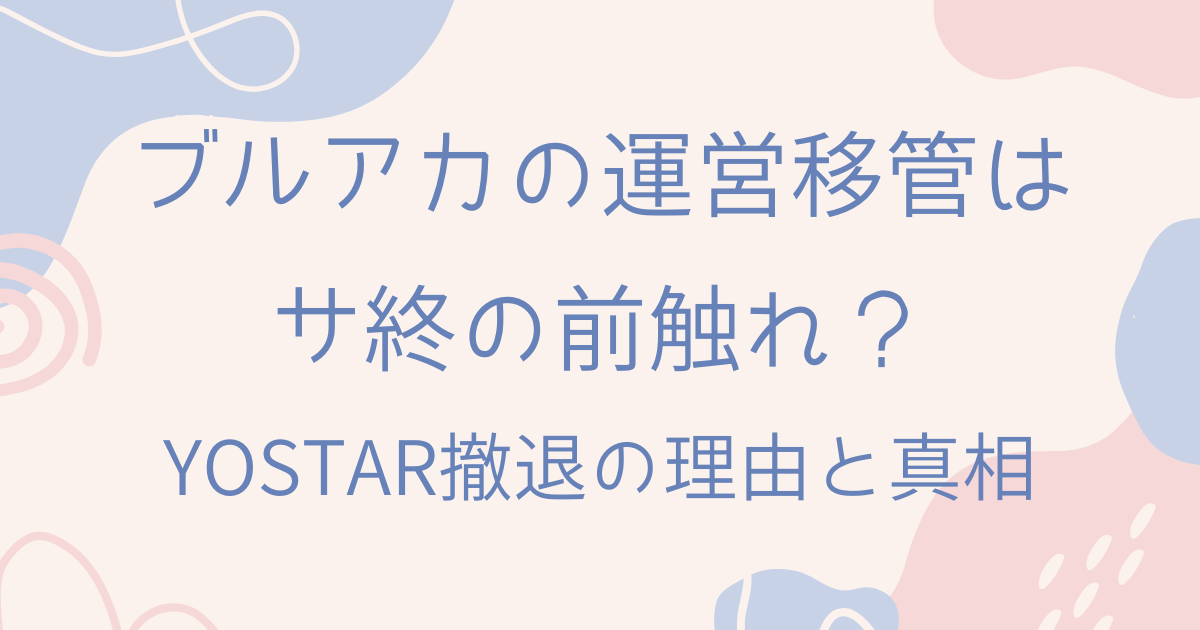 ブルアカの運営移管について解説する記事のアイキャッチ画像