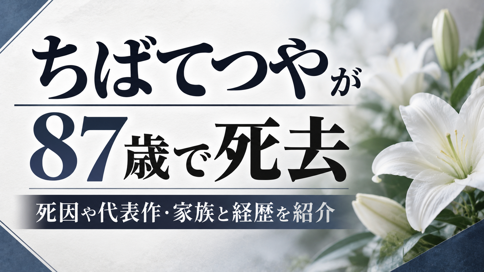 ちばてつやが87歳で死去｜死因や代表作「あしたのジョー」、家族構成・経歴について紹介するアイキャッチ画像