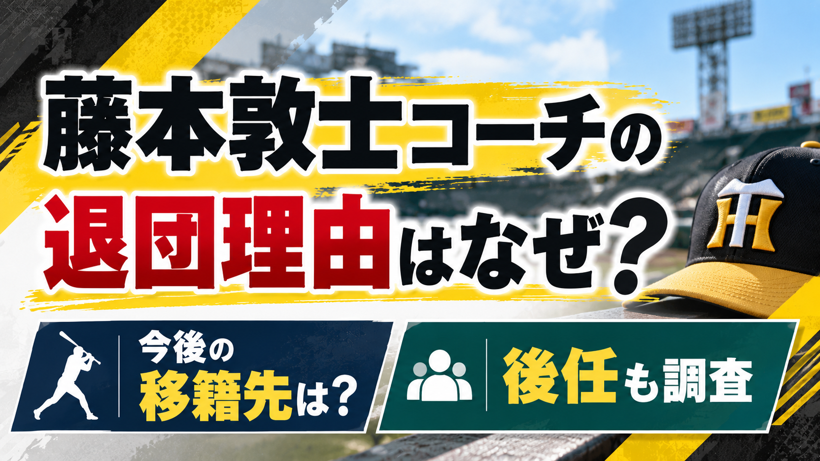 藤本敦士コーチの退団理由はなぜ？今後の移籍先や後任について調査するアイキャッチ画像