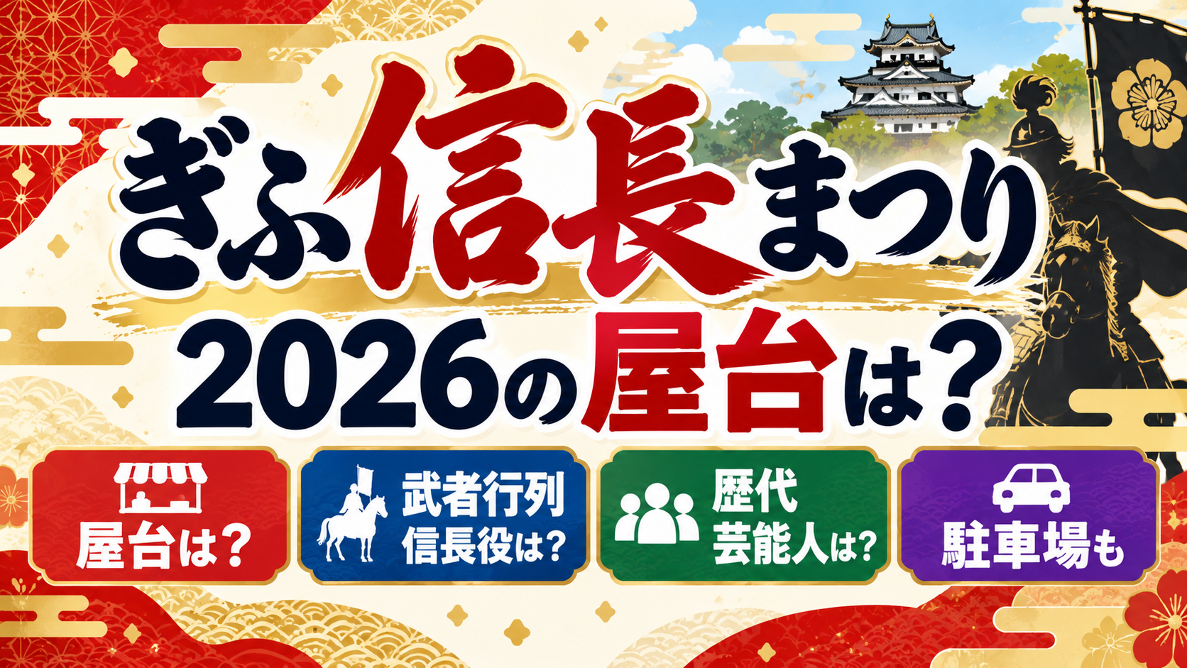 ぎふ信長まつり2026の屋台情報・武者行列の信長役・歴代出演芸能人・駐車場を紹介するアイキャッチ画像