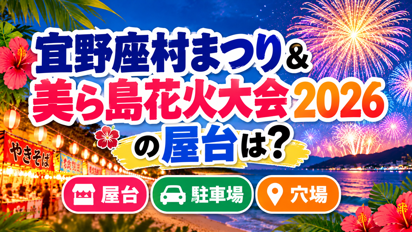 宜野座村まつり＆美ら島花火大会2026の屋台情報・駐車場・花火の穴場スポットを紹介するアイキャッチ画像