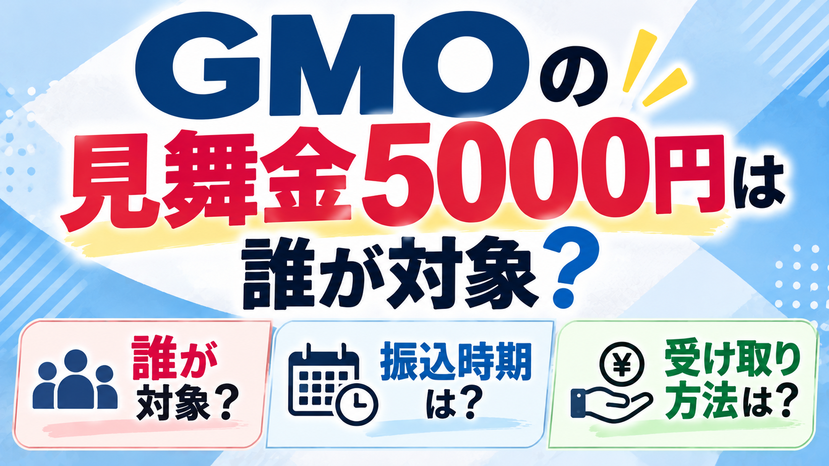 GMOの見舞金5000円は誰が対象？支給対象者や振込時期・受け取り方法について紹介するアイキャッチ画像