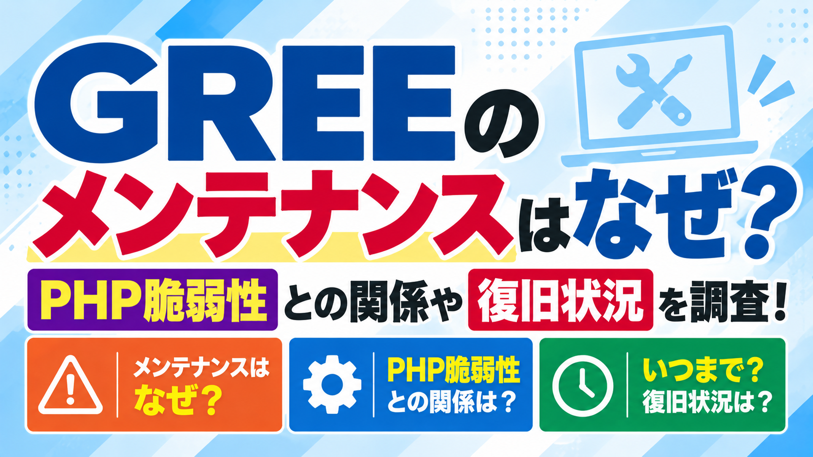 GREEのメンテナンスはなぜ？PHP脆弱性との関係や緊急メンテナンスの理由・復旧状況について調査するアイキャッチ画像