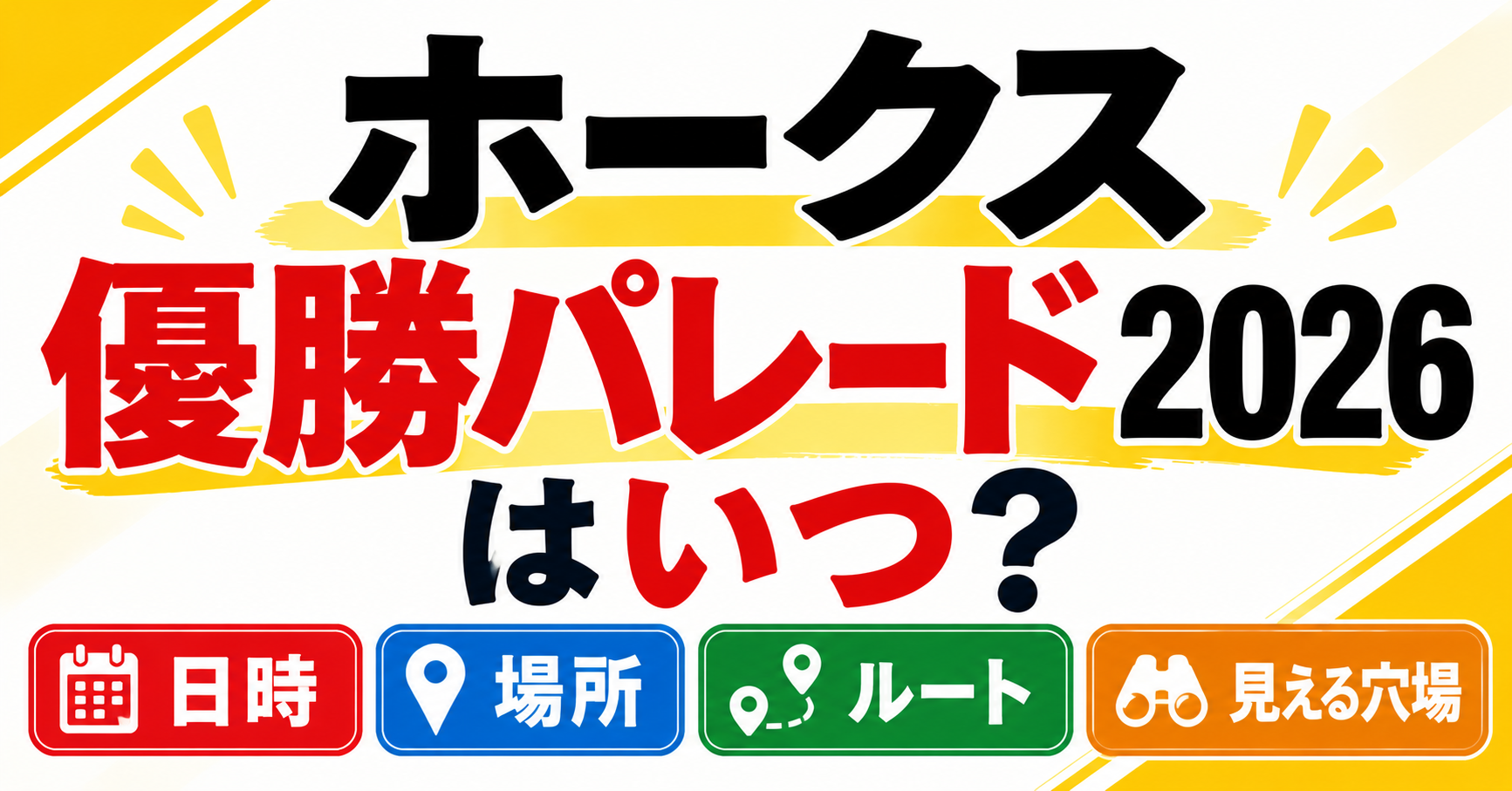 ホークス優勝パレード2026はいつなのか、時間・場所・ルート・見える穴場について紹介するイメージ