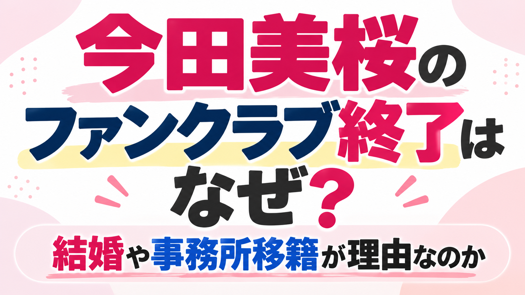 今田美桜のファンクラブ終了はなぜ？結婚や事務所移籍との関係、公式サイト閉鎖の理由について紹介するアイキャッチ画像