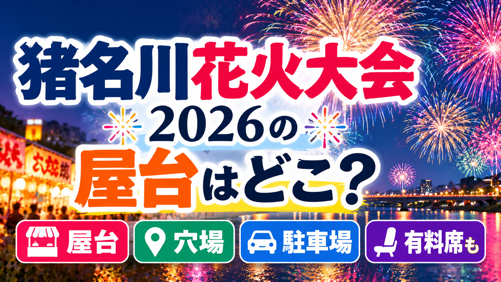 猪名川花火大会2026の屋台の出店場所・穴場スポット・駐車場・有料席について紹介するアイキャッチ画像
