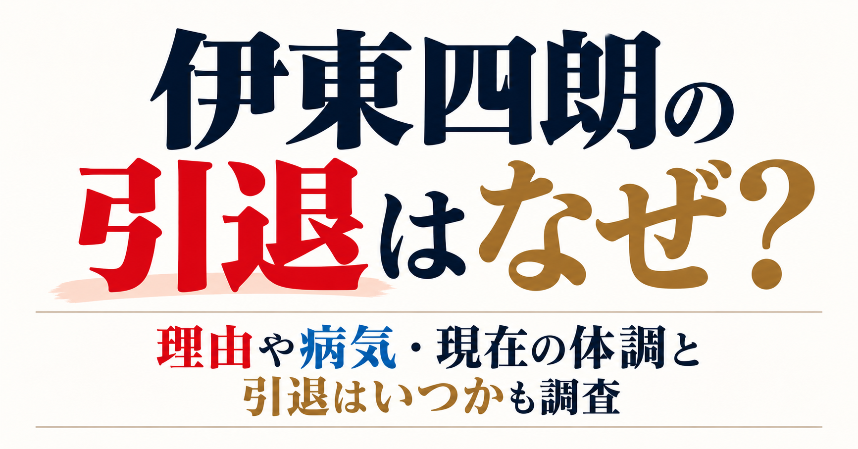 伊東四朗の引退はなぜなのか、理由や病気・現在の体調・引退時期について紹介するイメージ