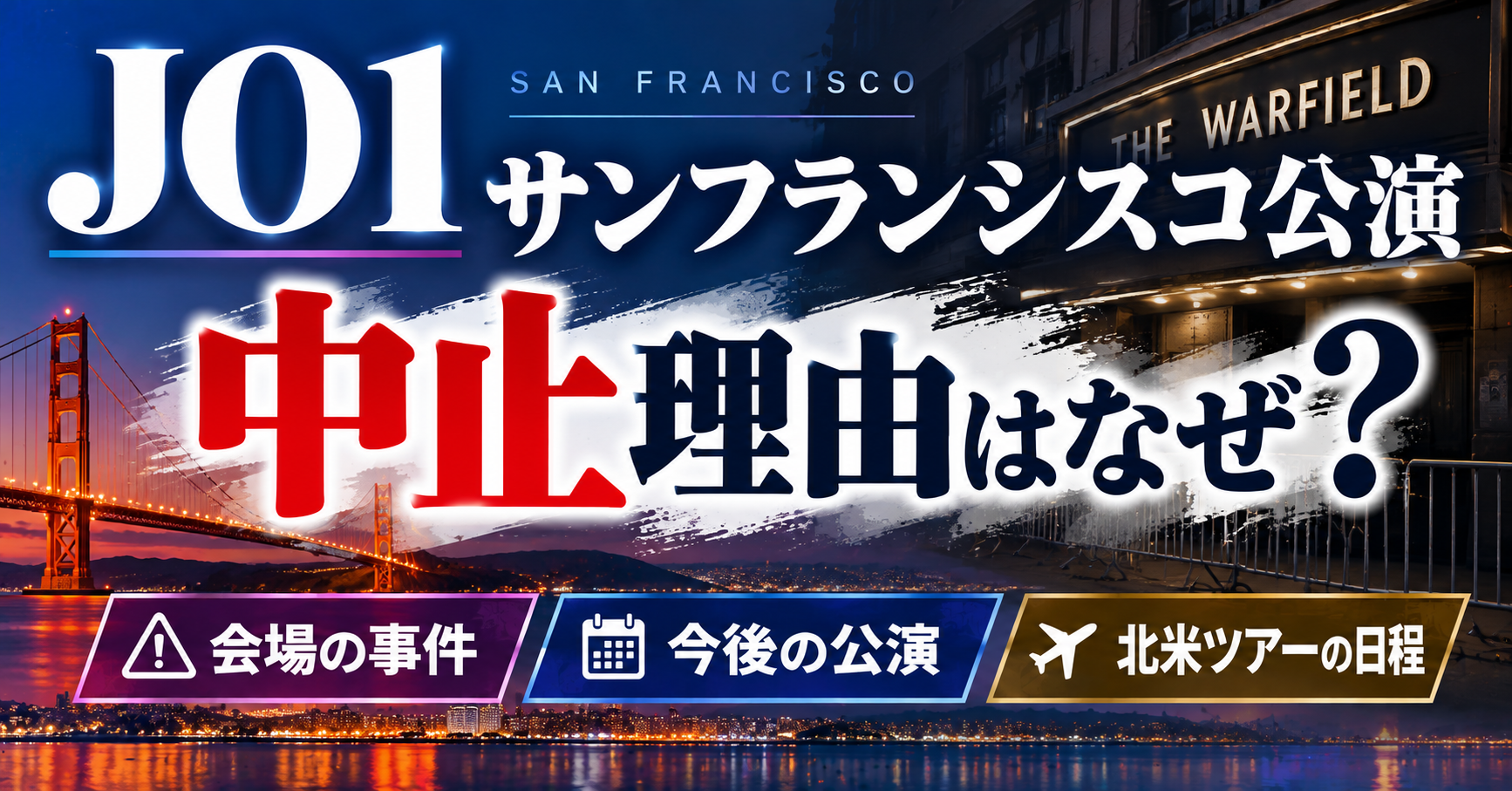 JO1サンフランシスコ公演の中止理由や会場The Warfieldの事件・今後の公演について紹介するイメージ