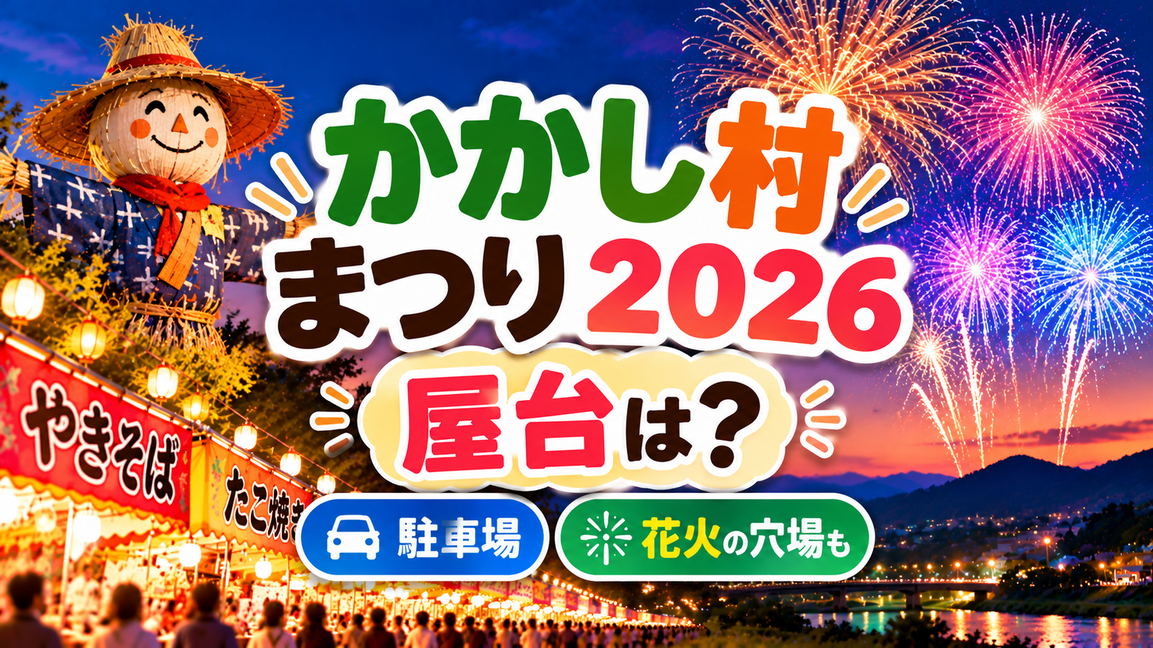 かかし村まつり2026の屋台情報・駐車場・花火の穴場スポットを紹介するアイキャッチ画像