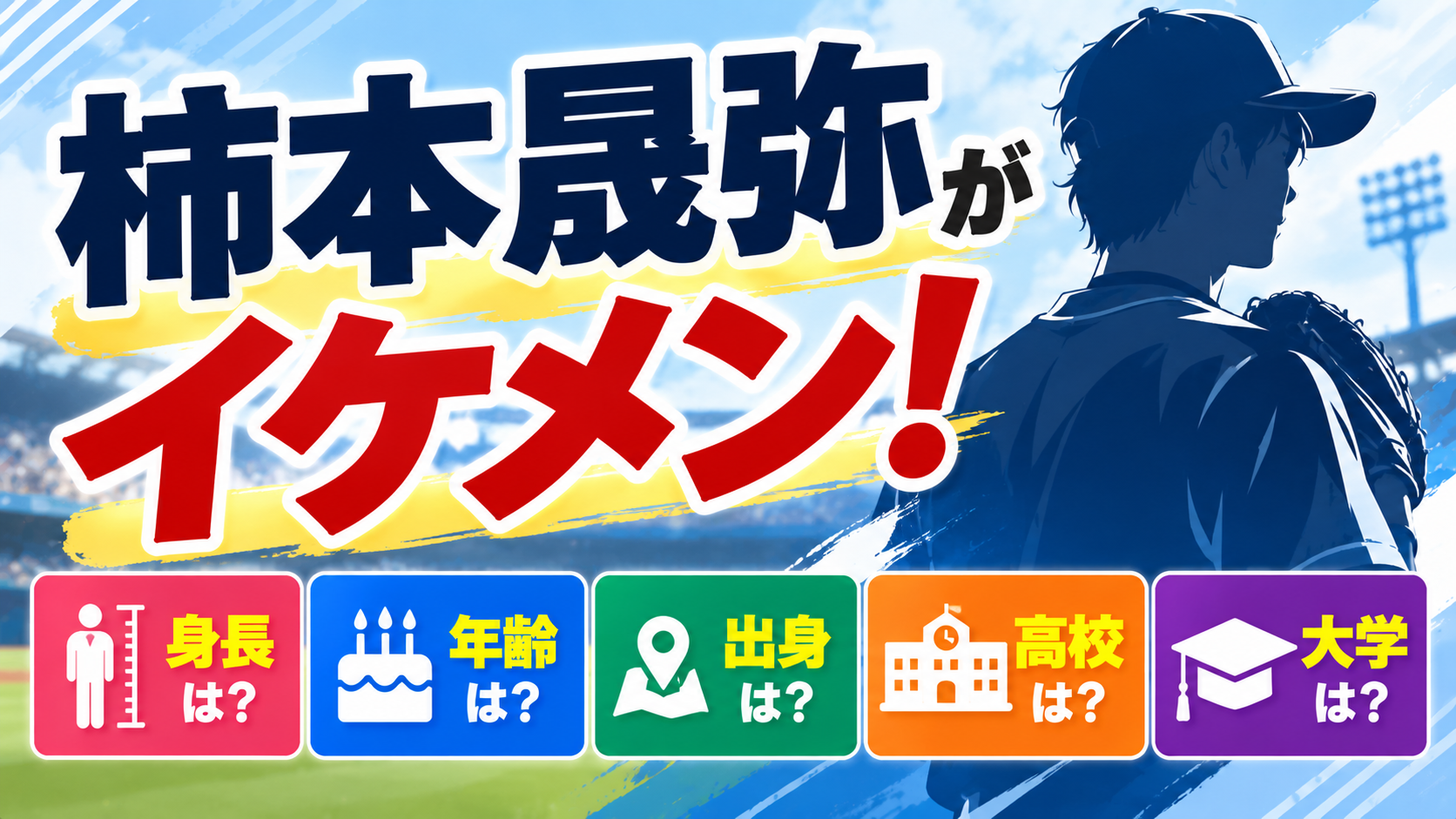 柿本晟弥がイケメンと話題！身長や年齢・出身地・高校・大学などのプロフィールを紹介するアイキャッチ画像
