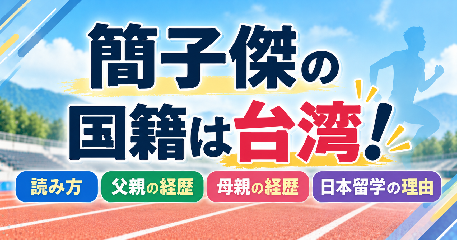 簡子傑の国籍は台湾！読み方や父親・母親の経歴、日本留学の理由を紹介するアイキャッチ画像