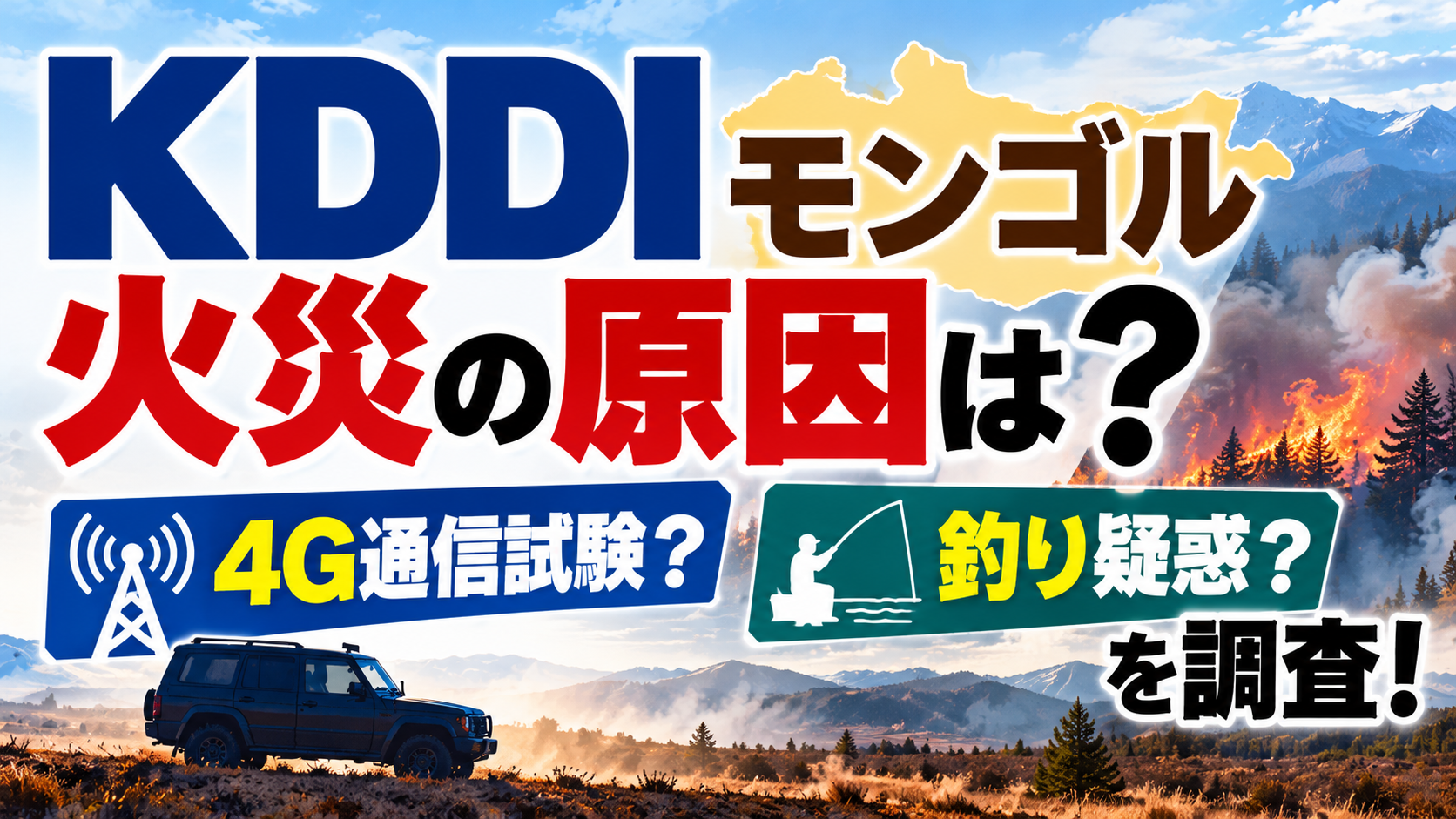 KDDIモンゴル火災の原因は？4G通信試験の目的や釣り疑惑について調査するアイキャッチ画像