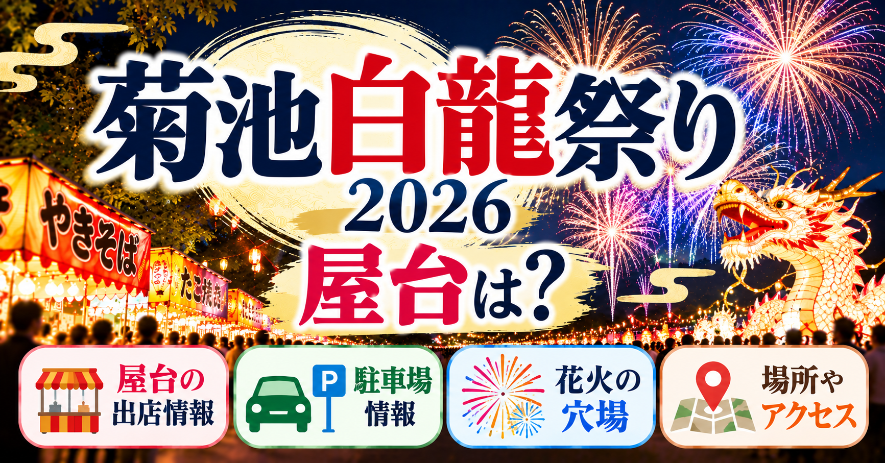菊池白龍祭りの屋台・駐車場・花火の穴場・場所・アクセスについて紹介するイメージ