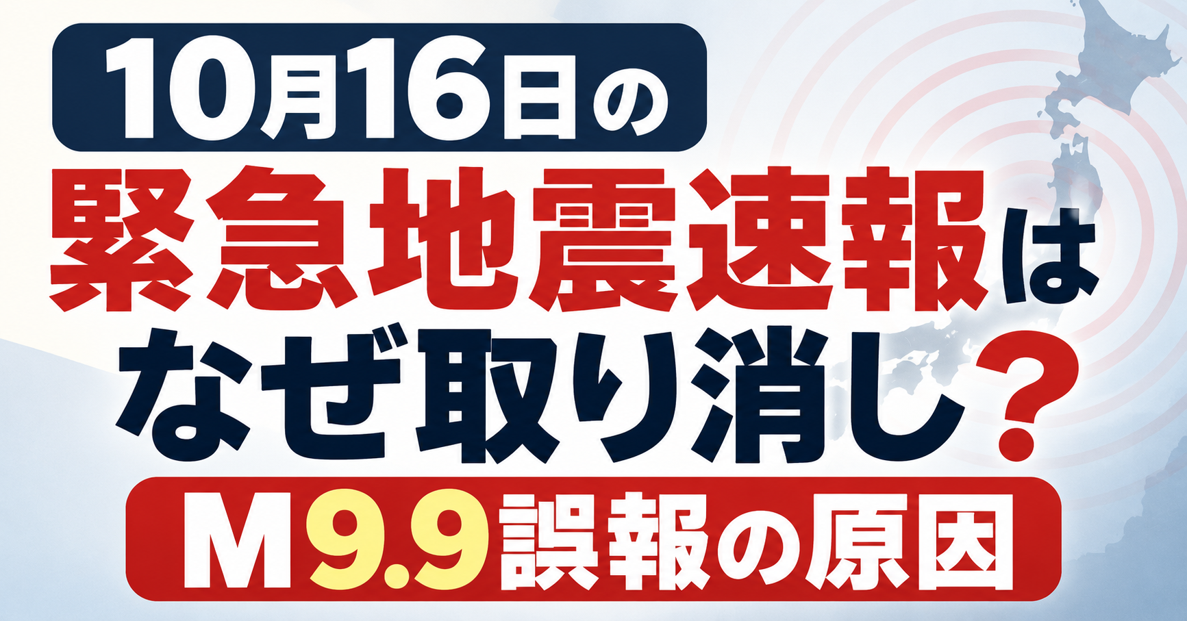 10月16日の緊急地震速報はなぜ取り消された？M9.9誤報の原因を解説するアイキャッチ画像