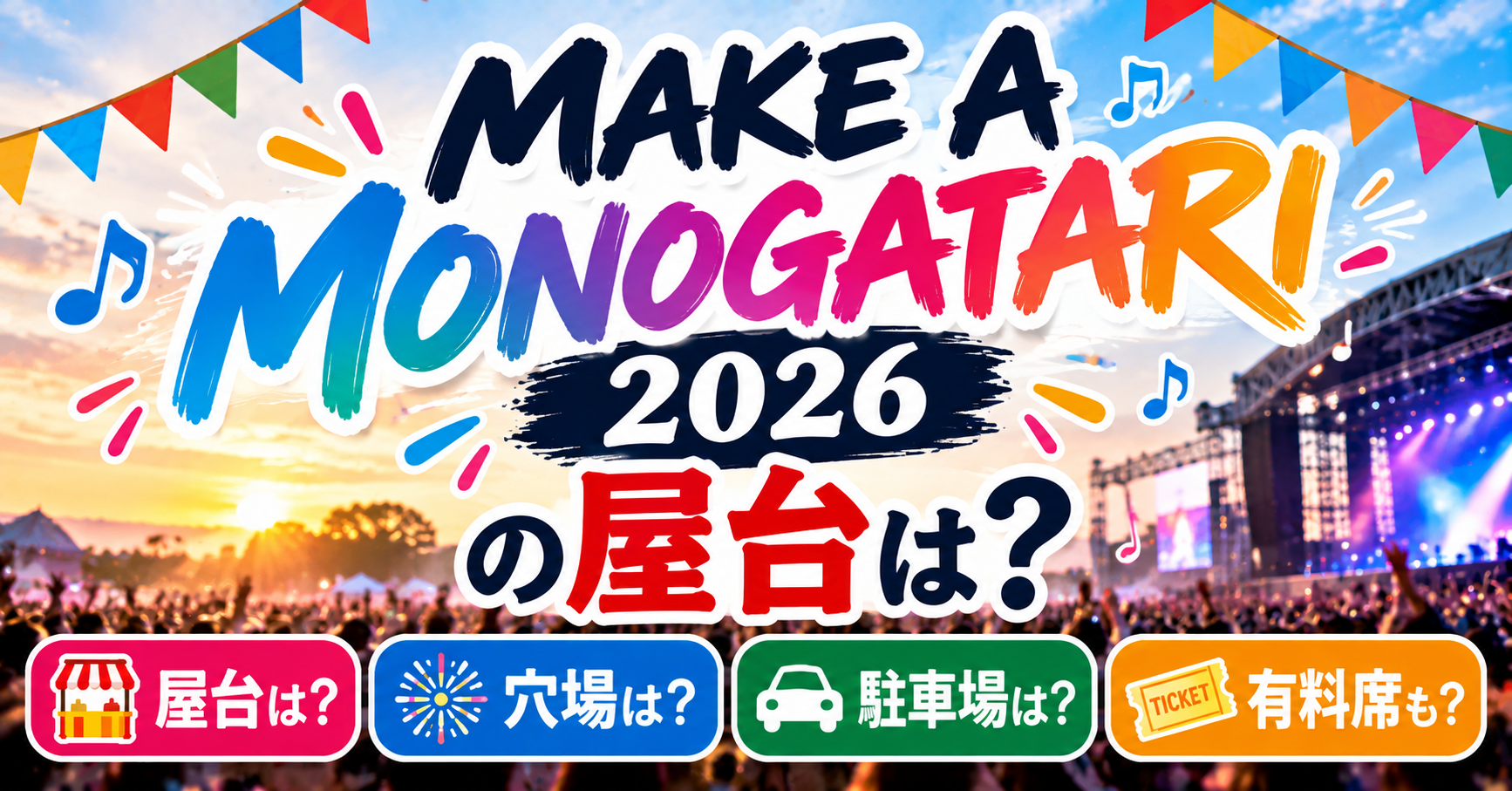 MAKE A MONOGATARIの屋台・穴場・駐車場・有料席について紹介するイメージ