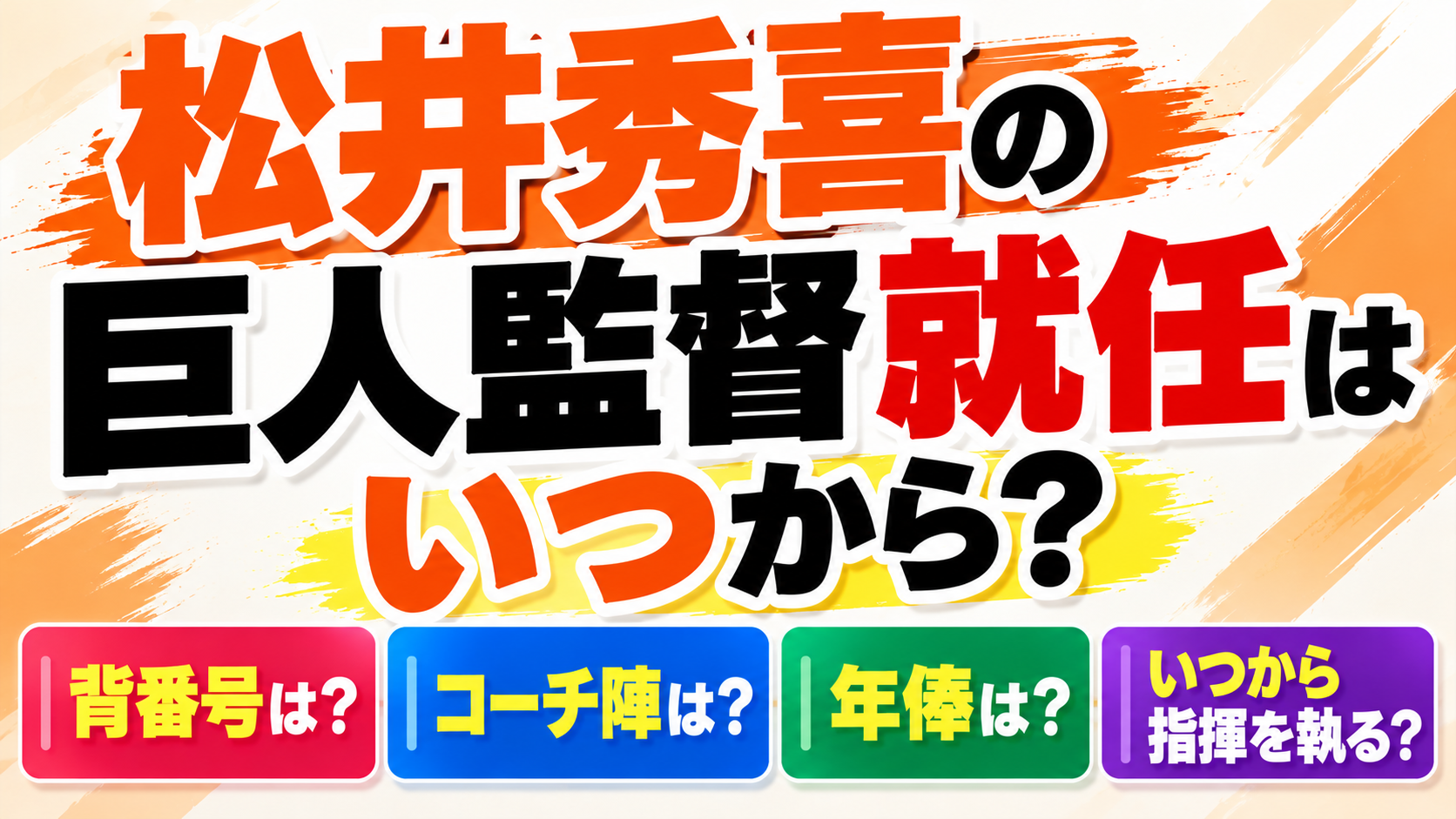 松井秀喜の巨人監督就任はいつから？背番号やコーチ陣・年俸について紹介するアイキャッチ画像
