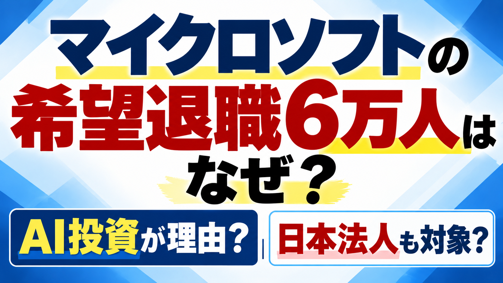 マイクロソフトの希望退職6万人はなぜ？AIへの巨額投資との関係や日本法人も対象になるのかを解説するアイキャッチ画像